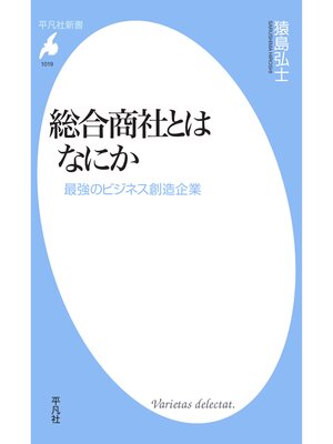 cover image of 総合商社とはなにか